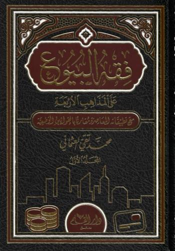 فقه البيوع على المذاهب الأربعة 1/2 - محمد تقي العث...