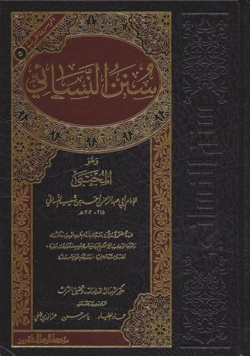 سنن النسائي طبعة السالة