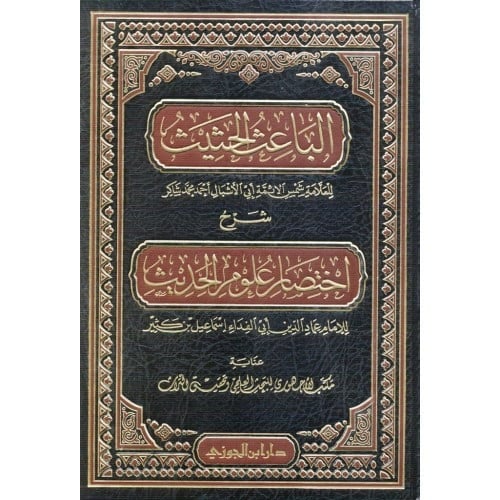 الباعث الحثيث شرح اختصار علوم الحديث