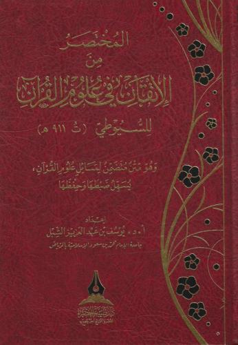 المختصر من الإتقان في علوم القرآن للسيوطي - يوسف ا...