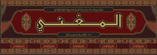 المغني - عبدالله بن قدامة المقدسي 1/17