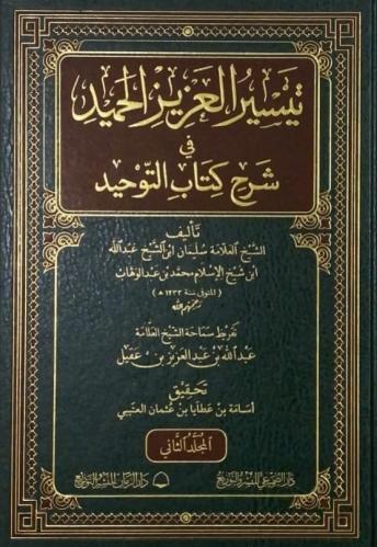 تيسير العزيز الحميد في شرح كتاب التوحيد 1/2 -سليما...