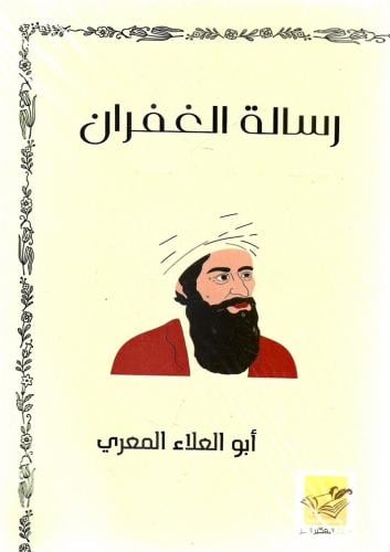 رسالة الغفران - أبو العلا المعري