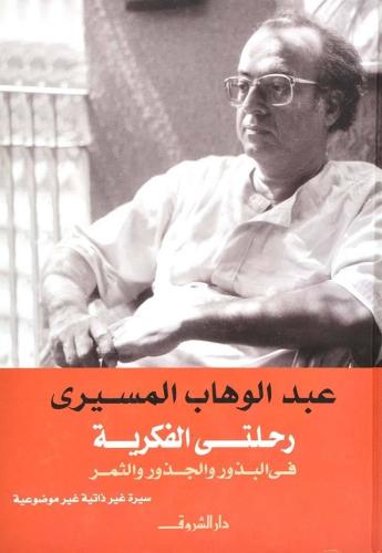 رحلتي الفكرية فى البذور والجذور والثمر - عبدالوهاب...