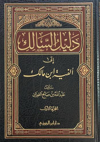 دليل السالك إلى ألفية ابن مالك 2/1 - عبدالله الفوز...