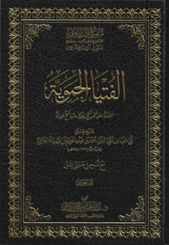 الفتيا الحموية - شيخ الإسلام ابن تيمية - د. عبدالم...