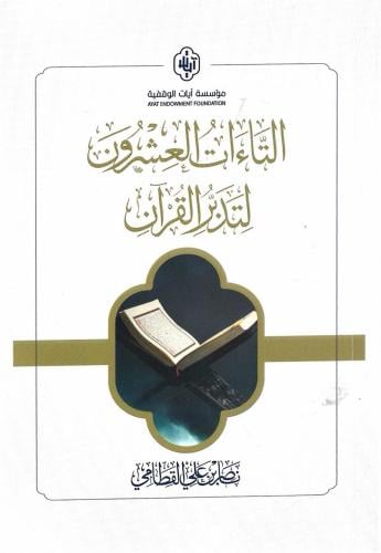 التاءات العشرون لتدبر القرآن - ناصر القطامي