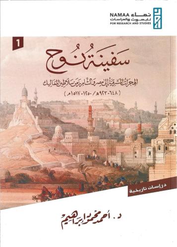سفينة نوح الهجرات المشرقية إلى مصر والشام من سلاطي...