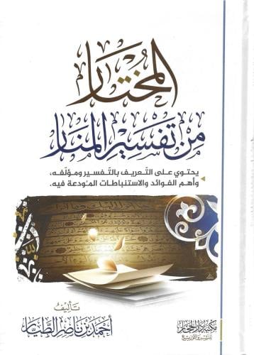 المختار من تفسير المنار - أحمد الطيار
