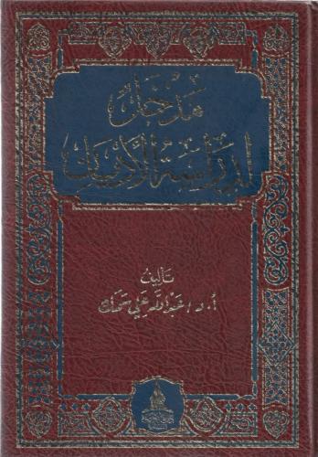 مدخل لدراسة الأديان - عبدالله سمك