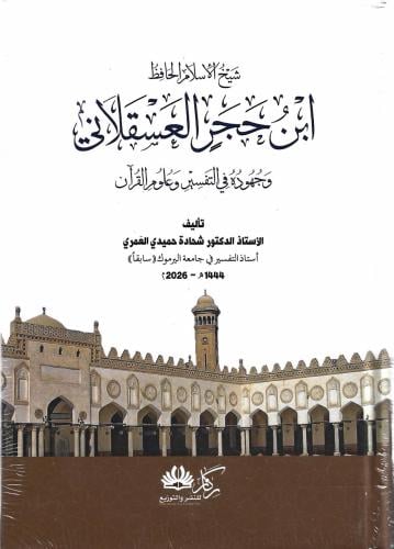 شيخ الإسلام الحافظ ابن حجر العسقلاني وجهوده في الت...