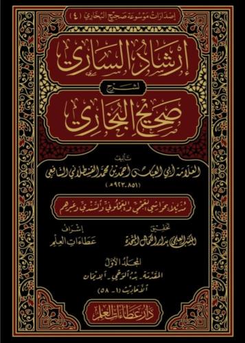 إرشاد الساري لشرح صحيح البخاري1\20 - أحمد القسطلان...