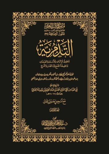 التدمرية تحقيق الإثبات للأسماء والصفات وحقيقة الجم...