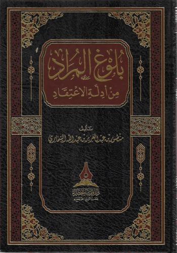بلوغ المراد من أدلة الاعتقاد - منصور السماري