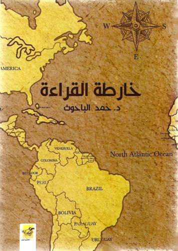 خارطة القراءة - حمد الباحوث