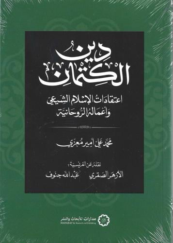دين الكتمان اعتقادات الإسلام الشيعي وأعماله الروحا...