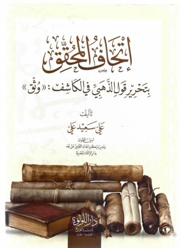 إتحاف المحقق بتحرير قول الذهبي في الكاشف وثق - علي...