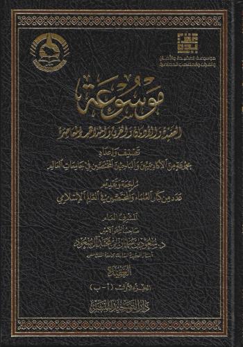 موسوعة العقيدة والأديان والمذاهب المعاصرة 1/6 سعود...