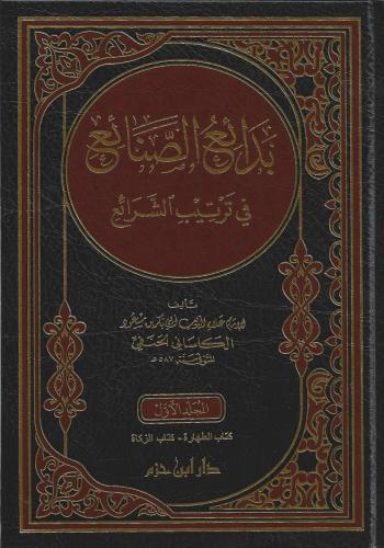 بدائع الصنائع في ترتيب الشرائع 1/6