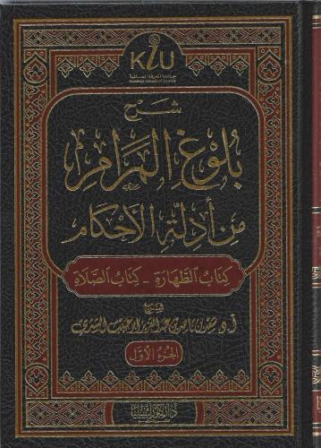 شرح بلوغ المرام من أدلة الأحكام 1/3 - سعد الشثري