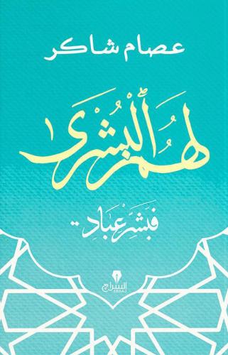 لهم البشرى فبشر عباد - عصام شاكر