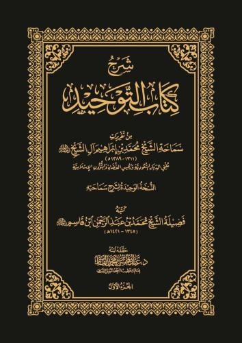 شرح كتاب التوحيد 1/3 - محمد بن إبراهيم