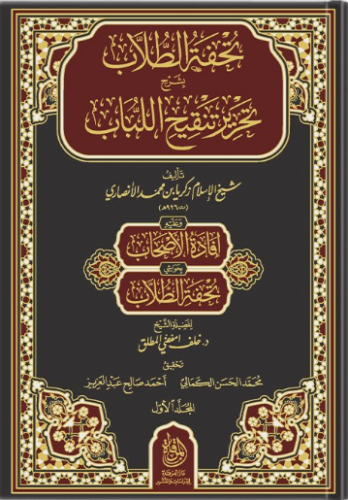 تحفة الطلاب بشرح تحرير تنقيح اللباب 1/2