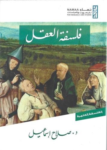 فلسفة العقل - صلاح إسماعيل