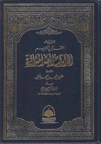 في هامش القرآن الكريم مصحف القراءات العشر