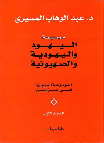 موسوعة اليهود واليهودية والصهيونية 1/2 - عبد الوها...