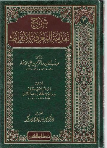 شرح تقدمة المعرفة للأبقراط - مهذب الدين الدخوار