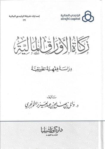 زكاة الأوراق المالية - وائل التويجري