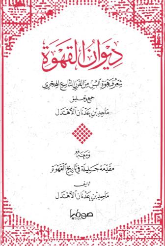 ديوان القهوة شعر قهوة البن من القرن التاسع الهجري