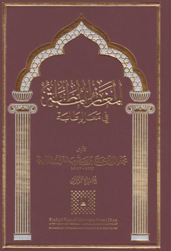 المغانم المطابة في معالم طابة 1/5 - مجد الدين الفي...