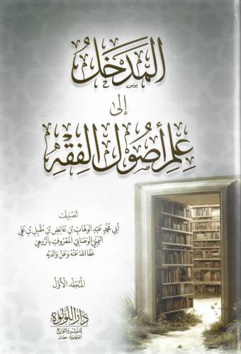 المدخل إلى علم أصول الفقه 1/2 - أبي محمد عبدالوهاب...