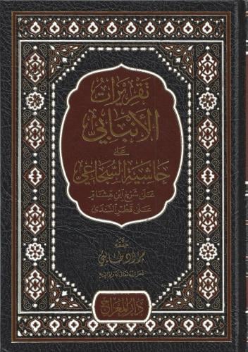 تقريرات الأنباني على حاشية السجاعي - مراد طايبي