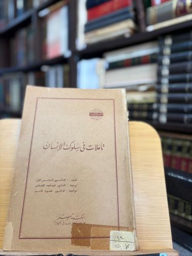 تأملات في سلوك الإنسان - الـكسيس كارل