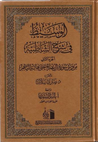 الوسيط في شرح الشاطبية 1/2 - صبري سلامة