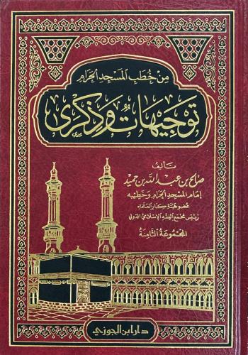 من خطب المسجد الحرام توجيهات وذكرى 1/8 - صالح بن ح...