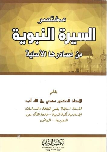 مختصر السيرة النبوية من مصادرها الأصلية - أ.د. مهد...