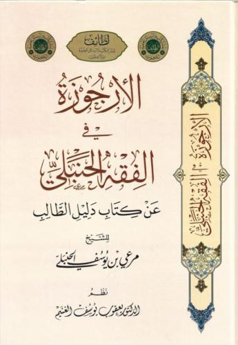 الأرجوزة في الفقه الحنبلي عن كتاب دليل الطالب