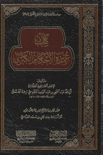 كتاب عمدة الأحكام الكبرى - عبدالغني المقدسي