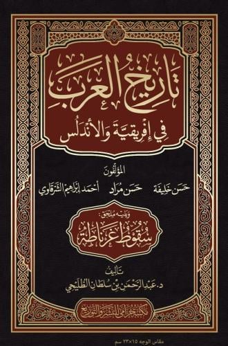 تاريخ العرب في إفريقية والأندلس ويليه سقوط غرناطة...