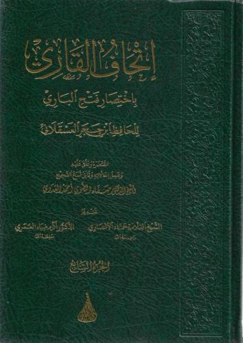إتحاف القاري باختصار فتح الباري للحافظ ابن حجر الع...