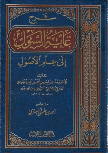 شرح غاية السول في علم الأصول