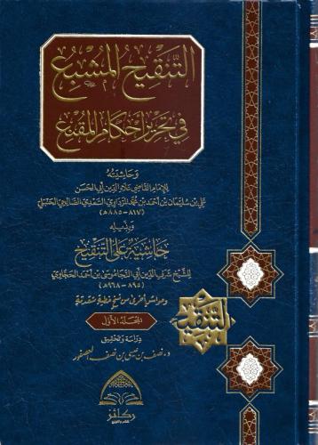 التنقيح المشبع في تحرير أحكام المقنع 1/2 - علي الص...