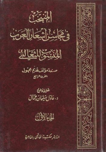 المنتخب في محاسن أشعار العرب - المنسوب للثعالبي 1/...
