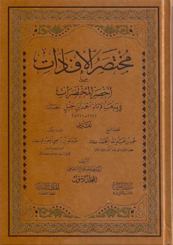 مختصر الإفادات على أخصر المختصرات 1/2 - تركي المقا...