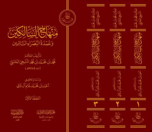 منهاج السالكين وعمدة البصراء السائرين 1/3 - محمد ا...