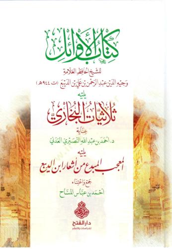 كتاب الأوائل يليه ثلاثيات البخاري يليه المعجب المب...